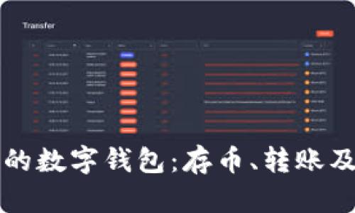 如何选择适合自己的数字钱包：存币、转账及安全性的全面指南