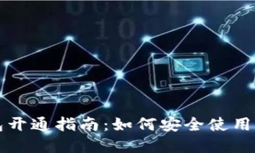 建行数字货币钱包开通指南：如何安全使用与管理数字人民币