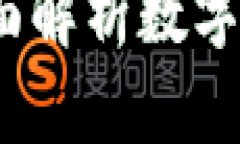 数字钱包可以存多少钱？全面解析数字钱包的存