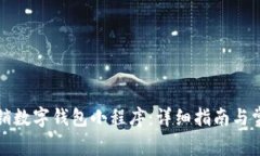 如何注销数字钱包小程序：详细指南与常见问题