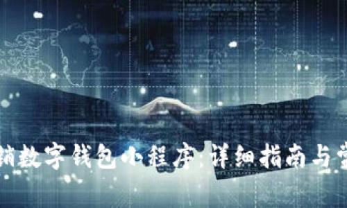 如何注销数字钱包小程序：详细指南与常见问题