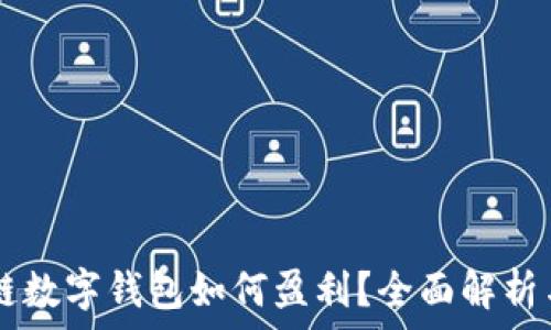   
GMW区块链数字钱包如何盈利？全面解析与策略指南