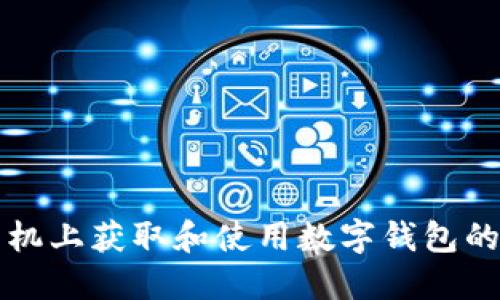 如何在手机上获取和使用数字钱包的全面指南