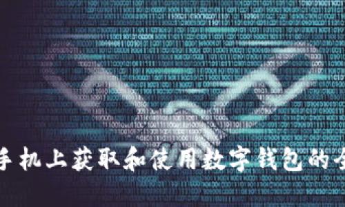 如何在手机上获取和使用数字钱包的全面指南