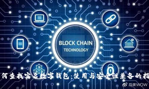如何查找实名数字钱包：使用与安全性兼备的指南