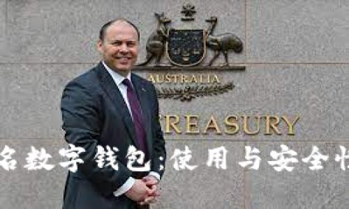 如何查找实名数字钱包：使用与安全性兼备的指南