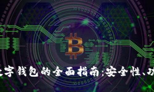 2023年安全数字钱包的全面指南：安全性、功能与选择推荐