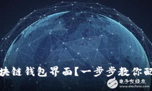 如何美化区块链钱包界面？一步步教你配置好看钱包