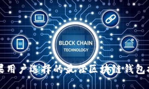 苹果用户选择的最佳区块链钱包推荐