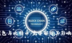 数字钱包与比特币：完全解析其影响与应用