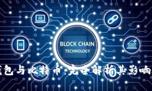 数字钱包与比特币：完全解析其影响与应用