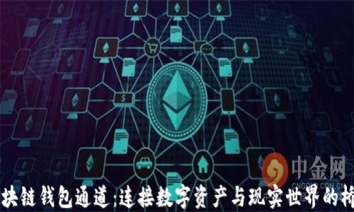 
区块链钱包通道：连接数字资产与现实世界的桥梁