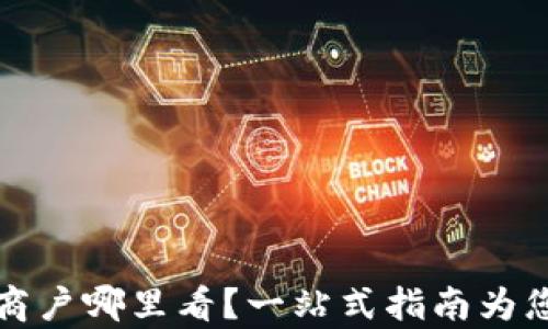 
数字钱包商户哪里看？一站式指南为您详细解析