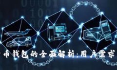 银行数字货币钱包的全面解析：用户需求与未来