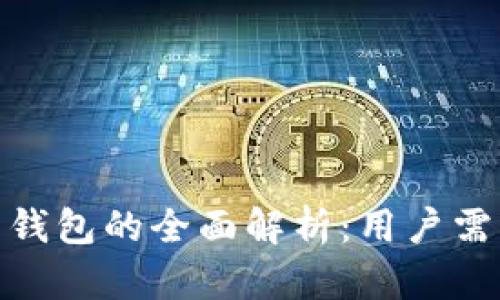 银行数字货币钱包的全面解析：用户需求与未来前景