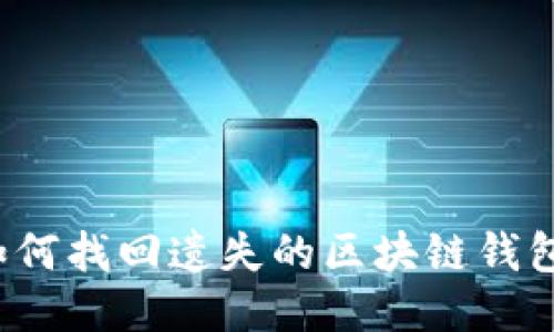 如何找回遗失的区块链钱包？