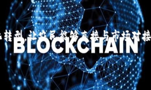 农业数字钱包充值全方位指南：助力现代农业发展/
农业数字钱包, 农业科技, 农产品交易, 电子支付, 农民收入/guanjianci

随着数字经济的快速发展，农业也开始步入数字化的新时代。在这个背景下，农业数字钱包的出现为农民和农业从业者提供了便利的金融服务。农业数字钱包不仅能够简化农产品交易流程，还能有效提升农民的收入水平。本文将详细讲解农业数字钱包的充值方式、使用价值及其在现代农业中的应用。

一、什么是农业数字钱包？
农业数字钱包是一种专门为农业从业者设计的电子钱包，旨在方便农民进行在线交易、支付及管理资金。通过农业数字钱包，农民可以迅速完成农产品的购买和销售，避免了繁琐的现金交易，提高了交易的效率和安全性。农业数字钱包还可以与农业生产资料的供应商、农产品市场等进行对接，形成一个完整的农业数字金融生态系统。

二、农业数字钱包的充值方式
农业数字钱包的充值方式相对灵活，主要包括以下几种方式：
ul
    li银行转账：用户可以通过银行转账，将资金充入农业数字钱包。/li
    li支付宝/微信支付：通过流行的电子支付工具进行充值，方便快捷。/li
    li现金充值：部分地方可以通过线下网点进行现金充值，解决了部分农民对电子支付不够熟悉的问题。/li
/ul
充入农业数字钱包的资金可以在各种农业相关的交易场景中使用，比如购买种子、化肥、农药等生产资料，也可以用来销售农产品，口碑良好并受到认可的农产品交易平台提供了这种充值功能。

三、农业数字钱包的好处
农业数字钱包的普及为农业发展带来诸多积极影响：
ul
    li提高交易效率：农业数字钱包使支付过程迅速高效，减少了交易时间，提高了农民的收入。/li
    li资金安全性：电子支付方式相较于传统现金交易更为安全，避免了盗窃和遗失的风险。/li
    li促进金融服务普及：为偏远地区的农民提供了更为广泛的金融服务，提升了金融包容性。/li
    li与市场对接：农民可以直接通过数字钱包与市场接轨，省去中间环节，提高自我交易能力。/li
/ul

四、农业数字钱包在农民收入提升中的作用
农业数字钱包在提升农民收入方面有着不可忽视的作用。通过电子支付，农民能够实现更为精准的财务管理，避免资金流失。同时，数字钱包的使用使得农民能够直接与市场进行交易，减少了中间商赚差价的情况，进一步提高了农民的收入水平。
此外，农业数字钱包还可以帮助农民实现信息化管理，通过实时记录交易、资金流动等数据，农民能够更精准地了解自身的资金情况，做出更为合理的决策。比如说，农民可以利用这些数据分析最佳销售时机，实现更高的盈利。

五、农业数字钱包的未来发展趋势
随着科技的不断进步，农业数字钱包将在多个方面取得突破，具体包括：
ul
    li功能多样化：未来的农业数字钱包将增加更多的功能，比如金融理财、保险服务等，全面提升农民的财务管理能力。/li
    li与大数据结合：利用大数据分析技术，提供个性化服务，帮助农民更精准地分析市场行情。/li
    li智能合约应用：通过区块链技术，保障交易的安全性与透明度，提升用户的信任度。/li
    li普及教育：针对农民的数字支付知识教育将不断加强，提升他们对数字钱包的使用能力，更好地融入数字经济。/li
/ul

六、常见问题解答

问题一：农业数字钱包安全吗？
农业数字钱包的安全性是用户最关心的问题之一。目前，大多数农业数字钱包采用了高标准的安全加密技术，确保用户的资金和个人信息不会泄露。同时，平台也会采用多重身份验证、风控监控等措施，降低风险。然而，用户在使用农业数字钱包时，仍需注意以下几点：
ul
    li不要随意点击不明链接或下载不明应用，以免造成个人信息泄露。/li
    li设置复杂的密码，并定期更换，避免使用个人信息作为密码。/li
    li注意保护好自己的手机和账户信息，定期查看账户活动情况。/li
/ul

问题二：如何选择合适的农业数字钱包？
市场上有多种农业数字钱包，选择合适的数字钱包需考虑以下几方面：
ul
    li平台信誉：选择市场口碑好、使用用户多的数字钱包，通常更为可靠。/li
    li功能需求：根据自己的需求选择功能适合的数字钱包，比如交易、余额管理、理财等功能。/li
    li使用方便性：是否支持多种充值方式、支付方式是选择的重要考量标准。/li
    li客服服务：在使用过程中，是否有专业的客服提供帮助和指导。/li
/ul

问题三：农业数字钱包的充值费用高吗？
农业数字钱包的充值费用一般较为合理，大多数平台会提供免费的充值服务。然而，不同的平台可能会有不同的政策，用户在充值前需仔细阅读用户协议，并且考虑到可能的转账费用。部分第三方支付平台在进行转账时可能会收取一定的手续费，用户在选择充值方式时应根据自身经济情况做出决策。如果农民能够有效利用数字钱包的便捷，长远来看能显著降低交易隐性成本。

问题四：农业数字钱包能否实现跨平台使用？
农业数字钱包的跨平台使用效果好坏与具体钱包的设计有很大关系。目前大部分农业数字钱包在设计上，都是为了使其能够在多种设备（如手机、电脑等）上使用，并且大多数数字钱包支持API接口，与不同的应用或网站对接，从而实现跨平台的无缝衔接。不过，用户最好确认自己所选择的数字钱包是否支持跨平台使用，确保在不同场合均可灵活运用。在某些情况下，跨平台使用还能为农民提供更多的交易机遇。

问题五：农业数字钱包能否帮助农民获取贷款？
农业数字钱包的普及为农民获取贷款提供了便利，以往农民获取贷款往往需要繁琐的手续，且由于缺乏信用资料导致贷款难度加大。而通过数字钱包，农民的每笔交易都有记录，平台可以根据这些交易数据为农民评估信用。这使得农民在急需资金时能快速获得贷款。此外，有些农业数字钱包与金融机构合作，推出农民专用的贷款产品，降低了贷款门槛，提高了贷款可获得性。同时，通过农民的数字钱包账户，金融机构也能更好地对贷款的使用情况进行监测，减少了风险。

问题六：农业数字钱包如何促进农村经济发展？
农业数字钱包在促进农村经济发展方面发挥了重要作用。首先，它为农村提供了便捷的支付渠道，改善了传统的交易方式，使得农民能够更快更安全地进行交易，节约了时间和成本。其次，农业数字钱包推动了农业产业链的数字化转型，让农民能够直接与市场对接，提升了农产品的销售效率。此外，数字钱包的普及还能够推动农村金融服务的普及，提高农民的金融知识水平，进而提升农村经济的整体水平。总之，农业数字钱包不仅是农民的便利工具，更是推动农村经济转型升级的重要动力。

综上所述，农业数字钱包已成为现代农业不可或缺的部分，在日常交易、资金管理和金融服务等方面都有着显著优势。随着科技的进步与农村金融环境的改善，它将继续深化对农业的影响，并助力农村经济的蓬勃发展。