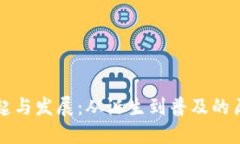 数字钱包的兴起与发展：从诞生到普及的历程与