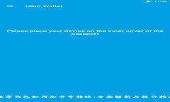 数字钱包如何加卡号转账：全面解析与操作指南