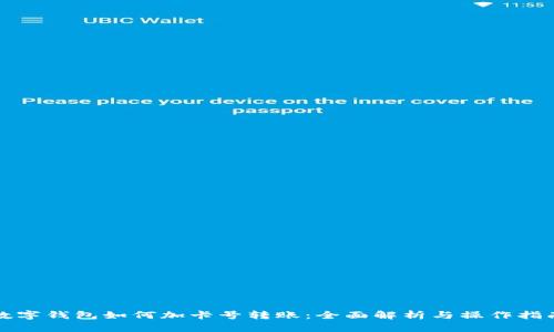 数字钱包如何加卡号转账：全面解析与操作指南
