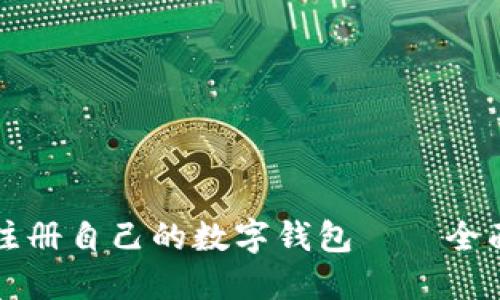 如何注册自己的数字钱包——全面指南