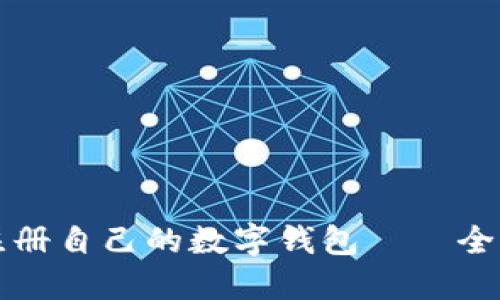 如何注册自己的数字钱包——全面指南