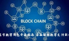 北京市数字钱包开通指南：全面解析数字支付新