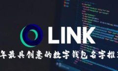 2024年最具创意的数字钱包名字推荐大全
