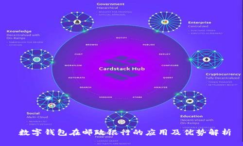  数字钱包在邮政银行的应用及优势解析