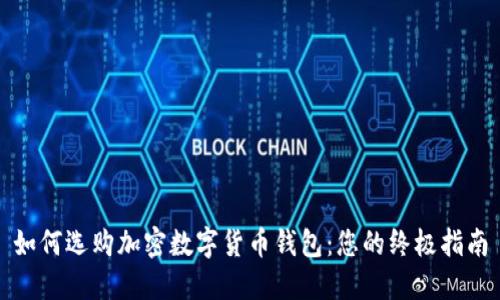 如何选购加密数字货币钱包：您的终极指南