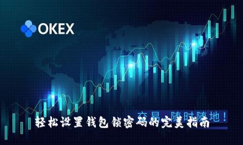 轻松设置钱包锁密码的完美指南