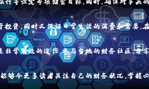 如何有效管理个人财务，让钱包数字归零的技巧与策略

财务管理, 钱包, 零花钱, 预算, 理财技巧/guanjianci

引言
在现代社会中，个人财务管理已成为每个人都需要面对的重要问题。无论是刚步入社会的年轻人，还是拥有稳定收入的中年人，面对钱包里的数字变化，合理的理财观念与技巧显得尤为重要。本文将探讨如何有效管理个人财务，让钱包数字合理归零，从而实现更好的财务状态和生活质量。

理解个人财务管理的重要性
个人财务管理是指对个人的收入、支出、投资与财产进行系统的规划与控制。有效的财务管理不仅能够提高资金的使用效率，还能帮助个人克服经济压力，达成财务目标，使生活更加安心与舒适。钱包里的数字反映了你的财务健康状况，合理地将钱包数字归零意味着你能够掌握自己的财务状况，把每一分钱用在刀刃上。

制定合理的支出预算
预算是财务管理的重要工具，可以帮助你清晰地了解自己的支出情况。制定预算需要根据个人的收入来列出每月的固定支出和可变支出。在制定预算的过程中，可以考虑以下几个方面：
ul
    li固定支出：包括房租、水电费、保险等每个月都必须支付的费用。/li
    li可变支出：包括食物、交通、娱乐等琐碎的开销，这部分支出可以根据实际情况进行调整。/li
    li储蓄和投资：在预算中预留一部分资金用于储蓄与投资，以便应对未来的意外与需求。/li
/ul
通过合理的预算管理，可以有效地控制开支，使钱包的数字保持在一个合理的范围内，必要时甚至可以让其归零，实现零负担的生活。

如何有效地控制消费习惯
消费习惯直接影响到个人的财务状况。想要把钱包里的钱合理消耗并归零，首先需要认识自己的消费习惯。以下是几个建议：
ul
    li消费前思考：在每次消费前，不妨问问自己这个支出是否必要，是否真的需要购买这件物品。/li
    li设置消费上限：对于非必要的支出，设定一个消费界限，超过这个数额便不再消费。/li
    li避免Impulse Buying：降低冲动消费的频率，尽量不要被促销活动所吸引，制定购物清单，严格遵循。/li
/ul
通过控制个人的消费习惯，可以有效地减少不必要的开支，让钱包数字朝着合理的方向发展。

建立紧急储备金的重要性
紧急储备金是指在特殊情况下所需要准备的突发费用，比如医疗、失业或其他意外。这部分资金是保障你财务安全的重要基石。通常建议将3-6个月的生活费用储备起来，以应对突发事件。建议建立紧急储备金的原因有：
ul
    li减少经济压力：在遭遇突发事件的时候，有紧急储备金可以让你迅速度过难关，减少经济负担。/li
    li增加财务灵活性：具备紧急储备金可以让你在面对其他投资机会或生活决策时更加从容。/li
/ul
因此，要定期对收入进行合理分配，确保每月都能为紧急储备金进行一定的存款，确保钱包在特殊时期也能保持相对稳定的数字。

分析常见的个人财务问题
对于很多人来说，个人财务管理存在许多常见问题，这些问题如果不加以解决，将会一直困扰着个人的经济状况。切忌这些问题会导致钱包数字膨胀，影响到未来的生活。以下是几个常见的财务问题及解决办法：
ul
    li过度消费：很多人不自觉地陷入到过度消费的习惯中，特别是在购物时，易受到周围环境的影响。/li
    li未及时偿还债务：未及时偿还贷款、信用卡欠款将会导致利息不断上升，形成恶性循环。/li
    li缺乏投资意识：资产如果没有好的投资，可能在生活中面对突发情况时将没有任何保障。/li
/ul
有效的解决办法包含，积极寻求专业的财务建议、学习家庭预算与理财技巧、不断更新和改善自身的消费观念等。

问题与讨论
在了解了钱包数字归零的多个方法与策略后，我们可以进一步思考相关的问题，以促进理解和实践。

问题一：如何判断自己是否需要进行财务管理？
财务管理并不是一件可有可无的事情，而是每个人生活中都应关注的内容。如果你发现自己在日常开销中经常入不敷出，经济压力增加，或者每个月的收入明明不少却总是存不下钱，这时候就需要引起警觉，进行必要的财务管理调整。
此外，生活中的大额支出，比如购房、结婚、子女教育等，都需要进行合理的财务规划。了解自己的财务现状，明白了自己是否需要管理，不仅能对即将发生的事情提前布局，更能让你对未来的生活有更清晰的规划。

问题二：怎样制定一个有效的预算计划？
制定有效预算是达到合理消费的重要步骤。要制定一个有效的预算计划，你需要先了解自己的所有收入和支出。然后将支出分为必要支出和可选支出，优先保障必要支出。在实际操作中，可以使用预算工具，比如手机App、电子表格等，这些工具能帮助你轻松管理财务。在制定预算的过程中，务必保持灵活性，定期进行评估与调整，以保证能有效应对突发的财务状况。

问题三：如何修正不良消费习惯？
要修正不良的消费习惯，首先要意识到自己的习惯并进行反省。可以尝试记录自己每天的消费，找出消费的高峰期。其次，设定消费警戒线，并提前做出计划。再次，借助他人的支持，比如家人、朋友的监督，也能更有效地帮助你保持预算。最后，逐渐反馈自己的进步，给自己一些小奖励，在改变过程中保持积极的心态与动力。

问题四：我应该储蓄多少才能安心？
储蓄的数额因人而异，但普遍的建议是储存3到6个月的生活费用，形成一笔紧急储蓄金。在此基础上，考虑到未来的规划与投资需求，可以为孩子的教育、养老、旅行等设定专项储蓄目标。同时，确保对手头的可支配收入进行合理的管理，通过定期存款等方式提高储蓄率。为了实现财务安全的目标，最好是制定出长期与短期的储蓄计划。

问题五：如何平衡投资与消费之间的关系？
在个人财务管理过程中，找到投资与消费之间的平衡尤为重要。投资不应仅仅对抗通货膨胀，而应是实现财富增值的关键。因此，应确保每月收入的某个比例用于投资，同时又保证日常生活的消费和需要。在每次进行投资决定之前，必先做好自身的财务评估，以兼顾资金流动性。制定合理的投资策略，确保在财务安全的基础上最大化利益。

问题六：如何提高个人财务知识？
提高个人财务知识的途径多种多样，可以通过阅读书籍、参加财务知识讲座和线上课程等方式获取知识。此外，利用网络资源，自学一些基础的财务管理课程也是非常有效的途径。参与当地的财务社区，分享与交流经验，亦能增进相互学习。加强实践，通过模拟投资等方式来提高自己的财务管理能力，都是值得尝试的方法。

总结
将钱包数字管理到零并不是随意消费、无所顾忌的行为，而是建立在科学的预算、消费、储蓄等多维度财务管理理念之上。通过本文对个人财务管理的探讨，期望能够令更多读者关注自己的财务状况，掌握必要的管理技巧，实现财务自由与生活质量的提升。