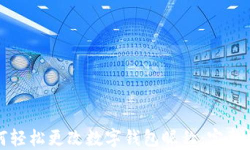 
如何轻松更改数字钱包昵称：完整指南