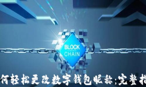 
如何轻松更改数字钱包昵称：完整指南