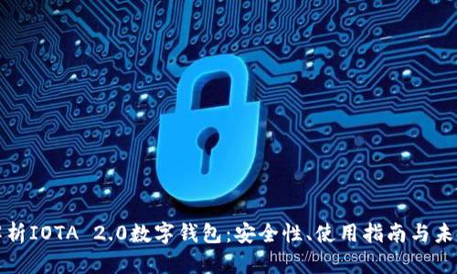 全面解析IOTA 2.0数字钱包：安全性、使用指南与未来发展