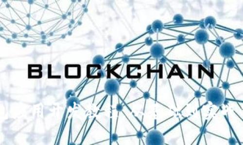 区块链钱包应用开发教程：从基础到实战的全面指南