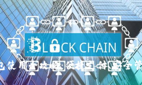 苏州数字钱包使用全攻略：便捷支付、安全管理、实用技巧