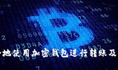 如何安全地使用加密钱包进行转账及截图技巧