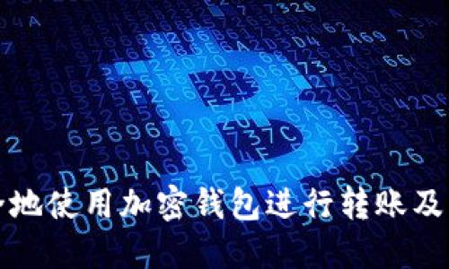 如何安全地使用加密钱包进行转账及截图技巧