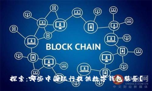 探索：哪些中国银行提供数字钱包服务？