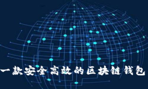 如何打造一款安全高效的区块链钱包：全面指南