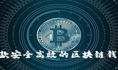 如何打造一款安全高效的区块链钱包：全面指南