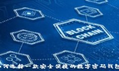   如何选择一款安全便捷的数字密码钱包？