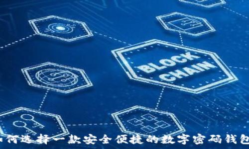   
如何选择一款安全便捷的数字密码钱包？