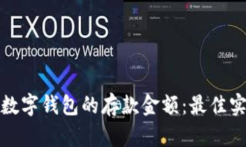 如何选择数字钱包的存款金额：最佳实践与建议