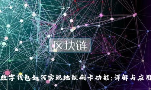 数字钱包如何实现地铁刷卡功能：详解与应用
