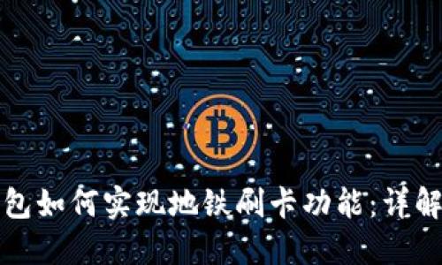 数字钱包如何实现地铁刷卡功能：详解与应用