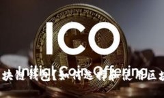 什么是区块链钱包？如何选择和使用区块链钱包