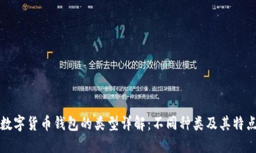 数字货币钱包的类型详解：不同种类及其特点