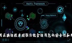 如何利用区块链技术增强伦敦金链钱包的安全性